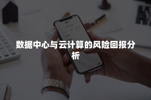 数据中心与云计算的风险回报分析