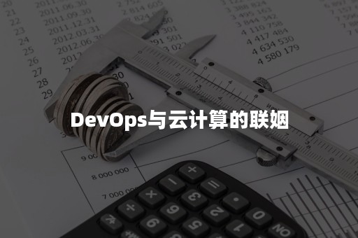 DevOps与云计算的联姻