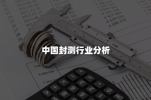 中国封测行业分析