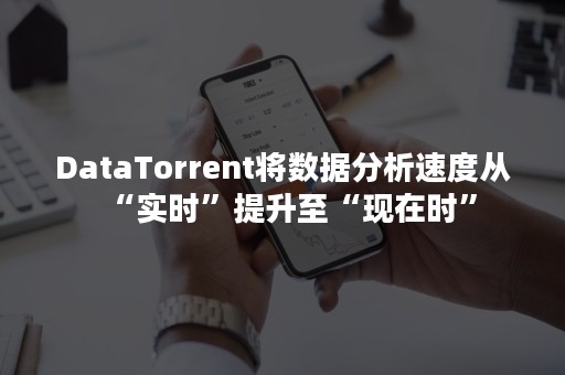 DataTorrent将数据分析速度从“实时”提升至“现在时”