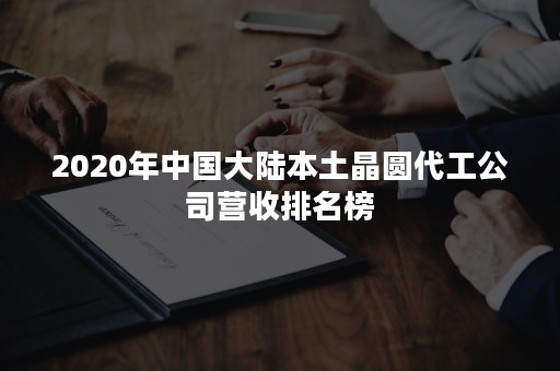 2020年中国大陆本土晶圆代工公司营收排名榜