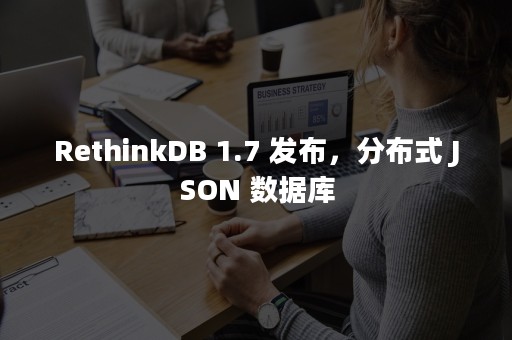 RethinkDB 1.7 发布，分布式 JSON 数据库