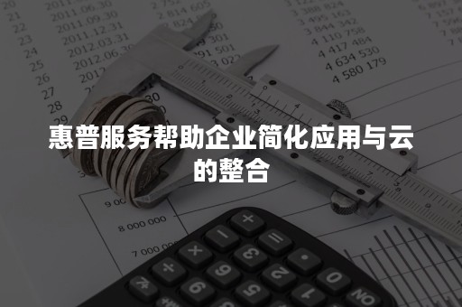 惠普服务帮助企业简化应用与云的整合