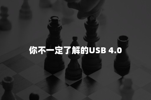 你不一定了解的USB 4.0