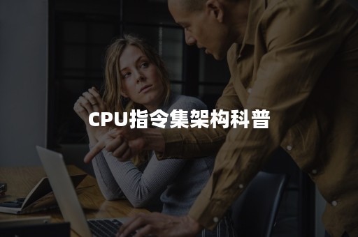 CPU指令集架构科普