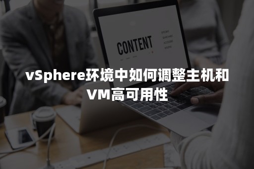 vSphere环境中如何调整主机和VM高可用性