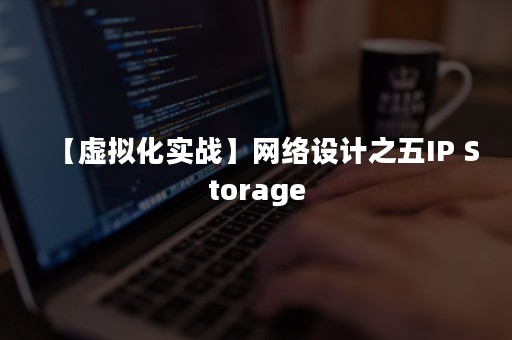 【虚拟化实战】网络设计之五IP Storage