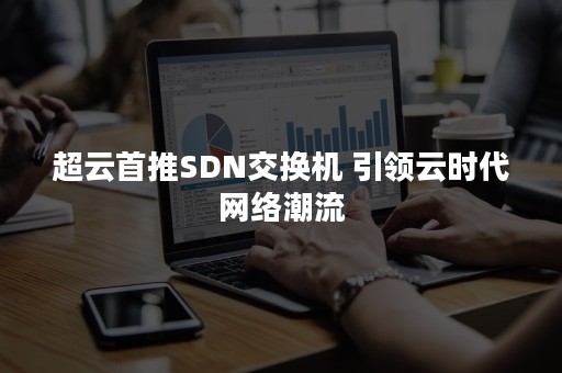 超云首推SDN交换机 引领云时代网络潮流