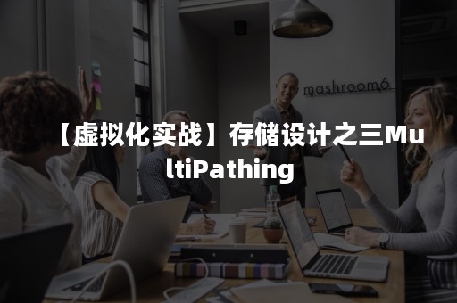 【虚拟化实战】存储设计之三MultiPathing