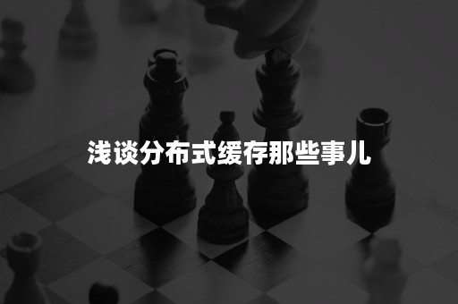 浅谈分布式缓存那些事儿