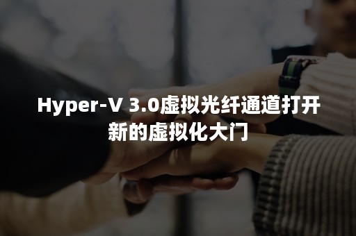 Hyper-V 3.0虚拟光纤通道打开新的虚拟化大门