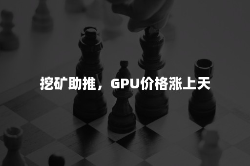 挖矿助推，GPU价格涨上天