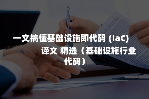 一文搞懂基础设施即代码 (IaC)
译文 精选(基础设施行业代码) 一文搞懂基础设施即代码 (IaC)
译文 精选(基础设施行业代码)