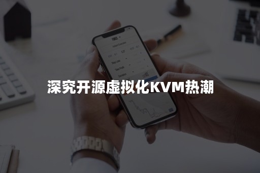 深究开源虚拟化KVM热潮