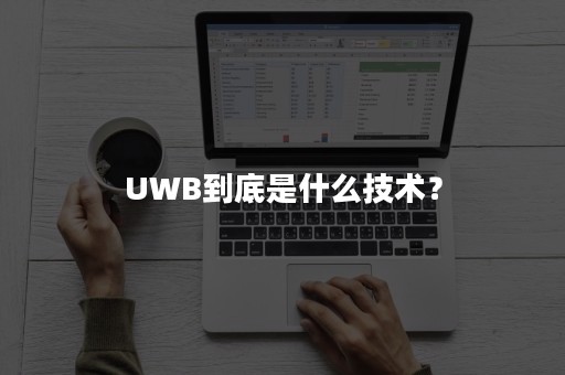 UWB到底是什么技术？