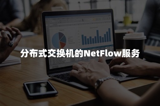 分布式交换机的NetFlow服务