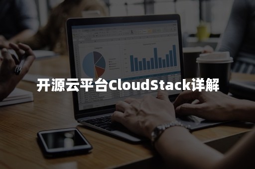 开源云平台CloudStack详解