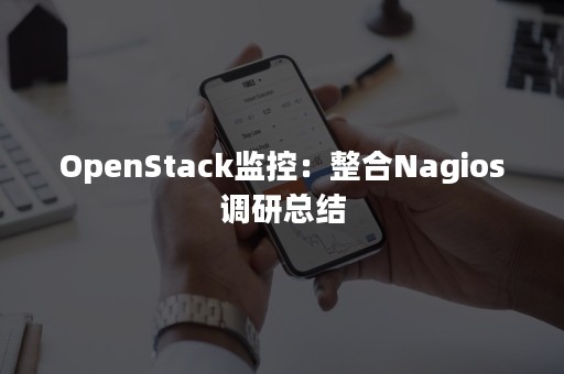 OpenStack监控：整合Nagios调研总结