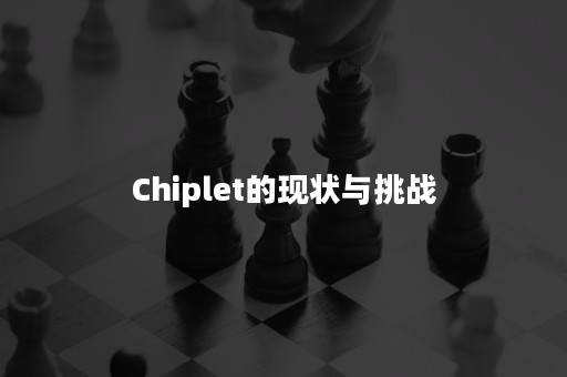 Chiplet的现状与挑战