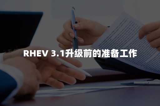 RHEV 3.1升级前的准备工作