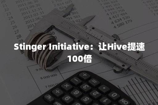 Stinger Initiative：让Hive提速100倍