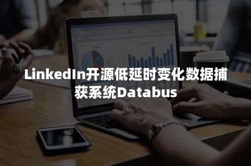 LinkedIn开源低延时变化数据捕获系统Databus