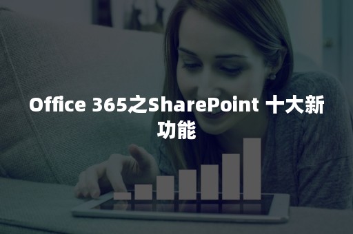 Office 365之SharePoint 十大新功能