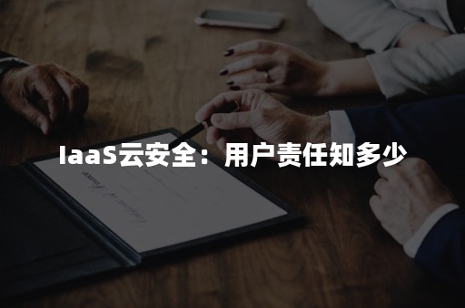 IaaS云安全：用户责任知多少