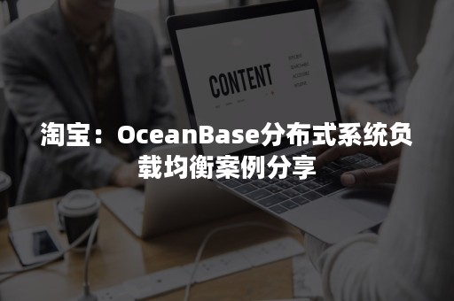 淘宝：OceanBase分布式系统负载均衡案例分享