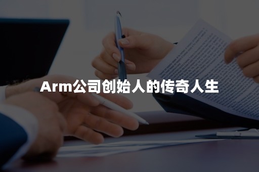 Arm公司创始人的传奇人生