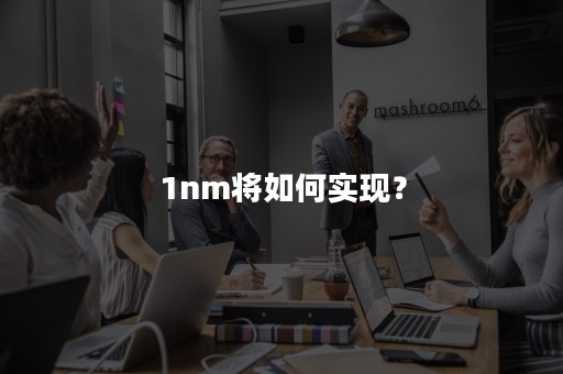 1nm将如何实现？