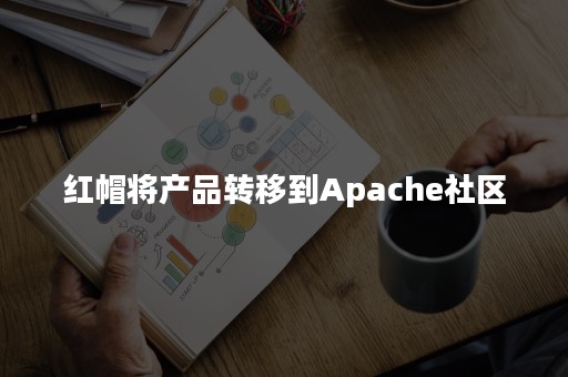 红帽将产品转移到Apache社区