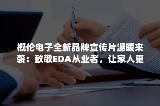 概伦电子全新品牌宣传片温暖来袭：致敬EDA从业者，让家人更懂你