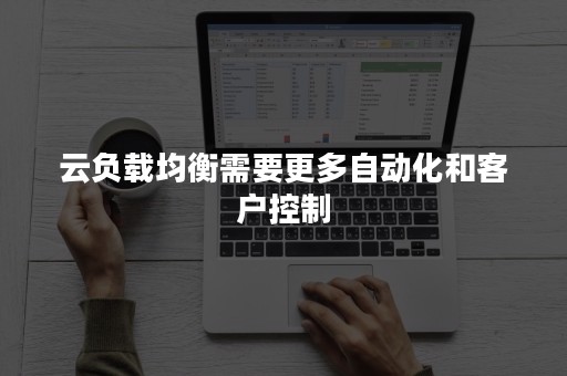 云负载均衡需要更多自动化和客户控制