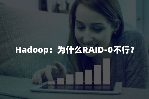 Hadoop：为什么RAID-0不行？