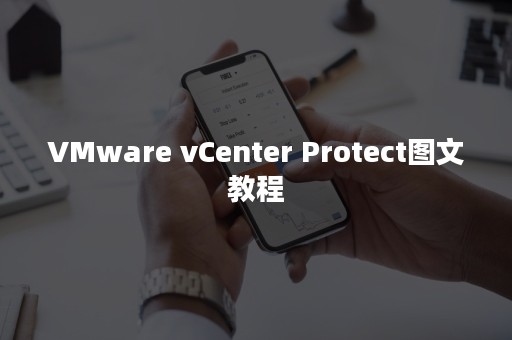 VMware vCenter Protect图文教程