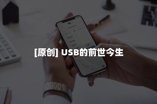 [原创] USB的前世今生