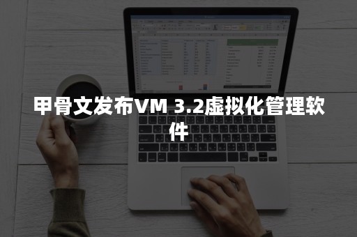 甲骨文发布VM 3.2虚拟化管理软件