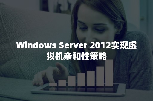 Windows Server 2012实现虚拟机亲和性策略