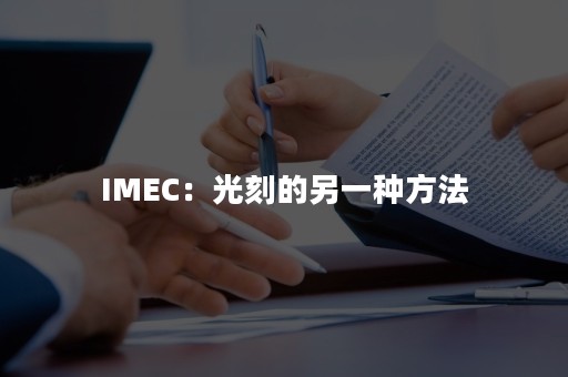 IMEC：光刻的另一种方法