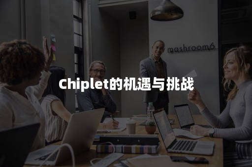 Chiplet的机遇与挑战