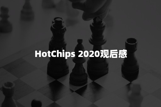 HotChips 2020观后感