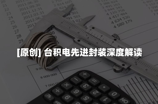 [原创] 台积电先进封装深度解读