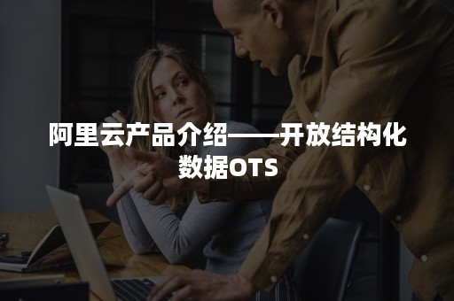 阿里云产品介绍——开放结构化数据OTS