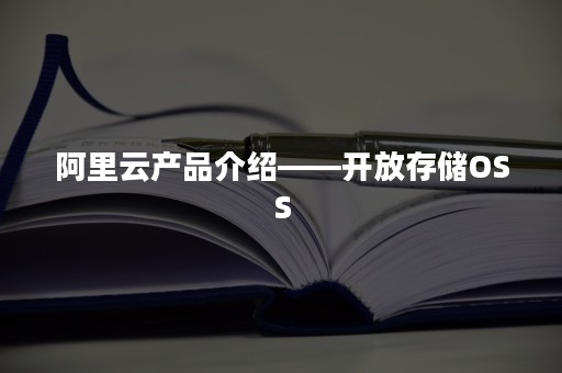 阿里云产品介绍——开放存储OSS