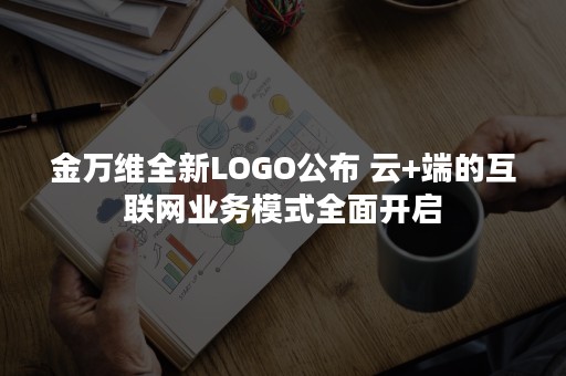 金万维全新LOGO公布 云+端的互联网业务模式全面开启