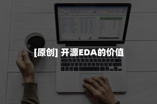 [原创] 开源EDA的价值