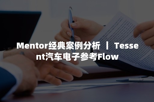 Mentor经典案例分析 丨 Tessent汽车电子参考Flow