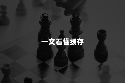 一文看懂缓存