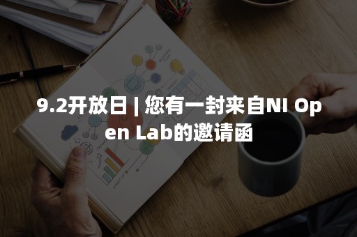 9.2开放日 | 您有一封来自NI Open Lab的邀请函